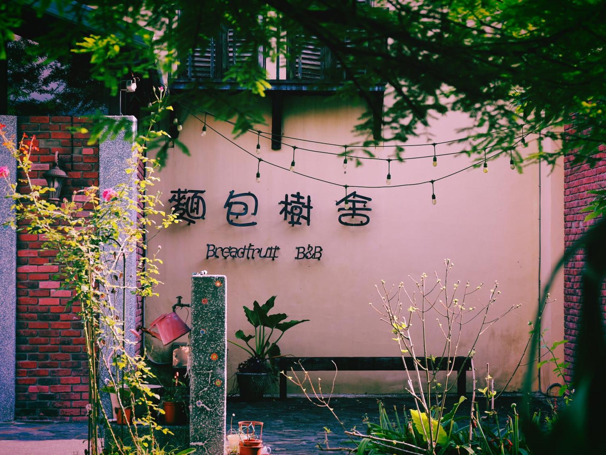 麵包樹舍 Breadfruit B&B Guangfu Exteriör bild
